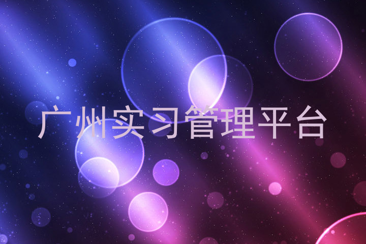 广州实习管理平台