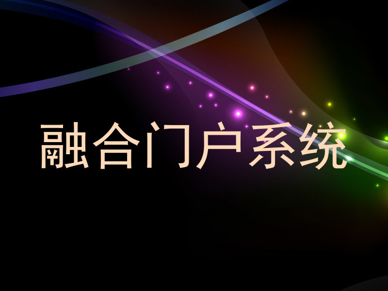 融合门户系统