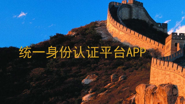 统一身份认证平台APP