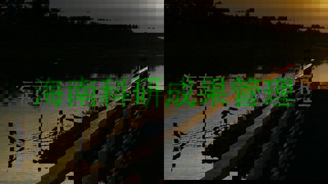 海南科研成果管理