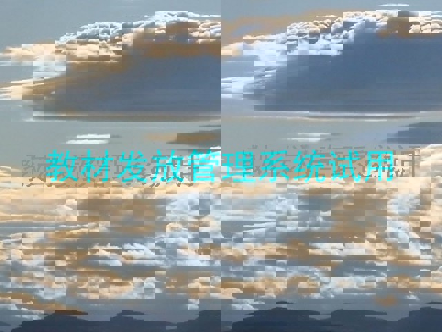 教材发放管理系统试用