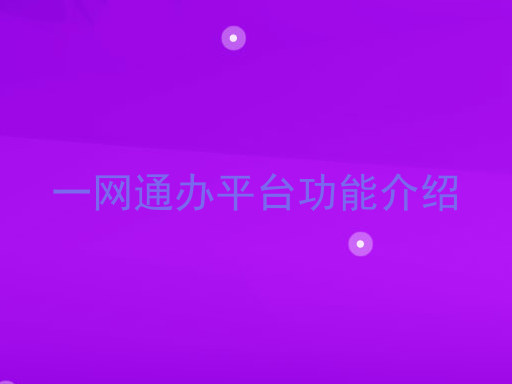 一网通办平台功能介绍