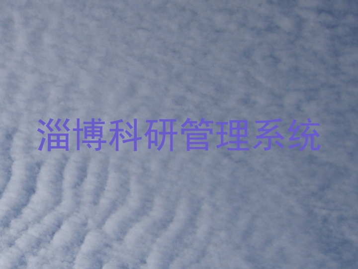 淄博科研管理系统