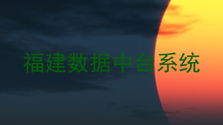 福建数据中台系统