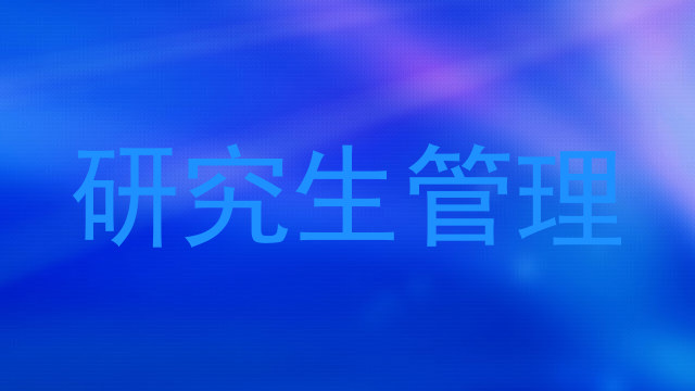 研究生管理