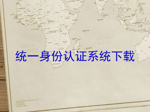 统一身份认证系统下载