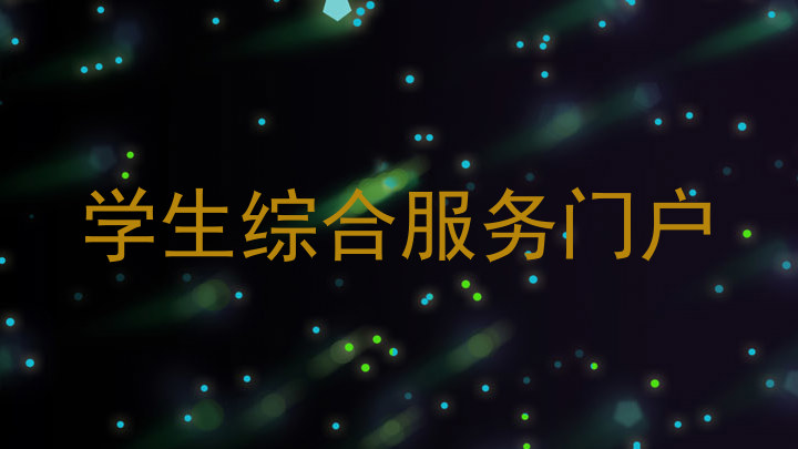 学生综合服务门户