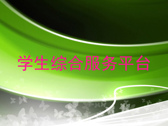 学生综合服务平台