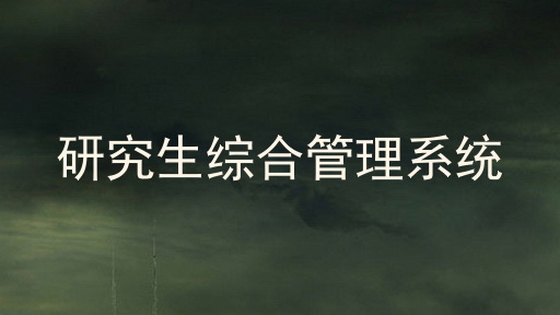 研究生综合管理系统
