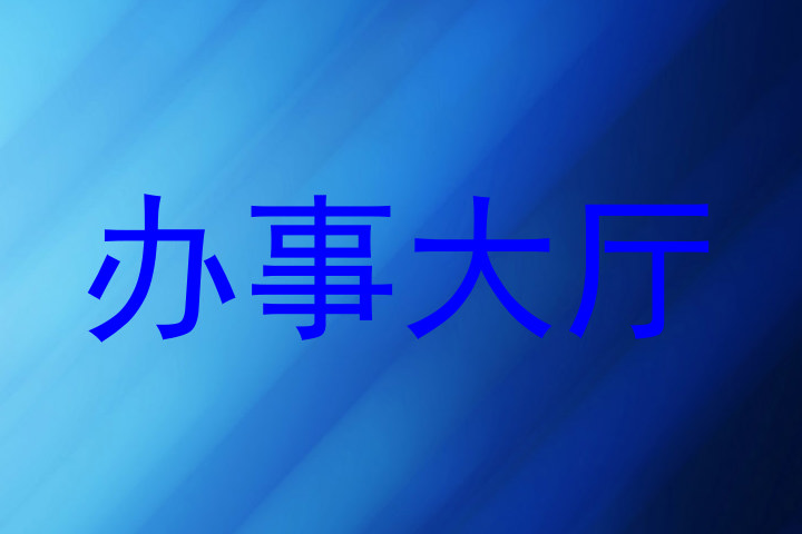 办事大厅