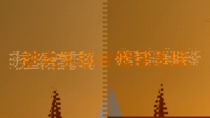 研究生综合管理系统