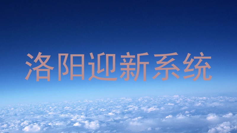 洛阳迎新系统