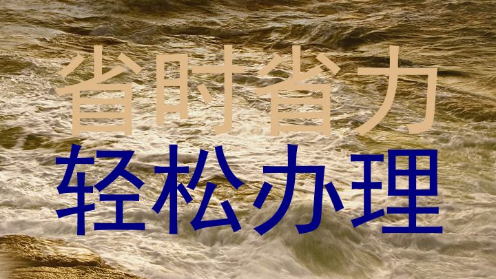 省时省力