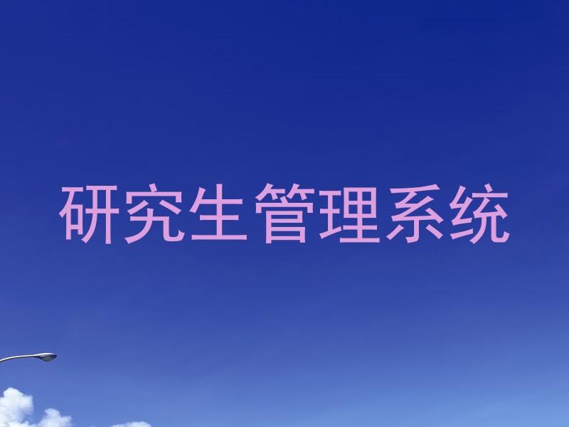 研究生管理系统