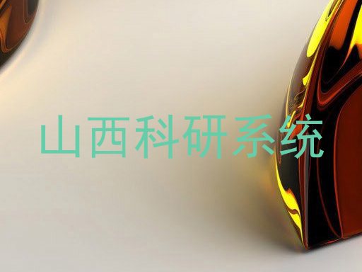 山西科研系统