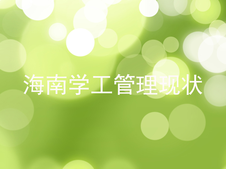 海南学工管理现状
