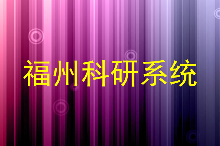 福州科研系统