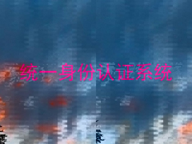 统一身份认证系统