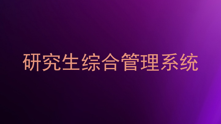 研究生综合管理系统