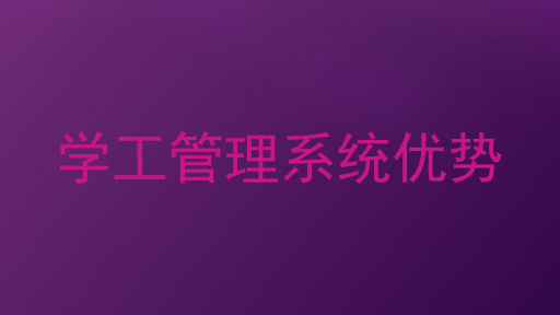 学工管理系统优势