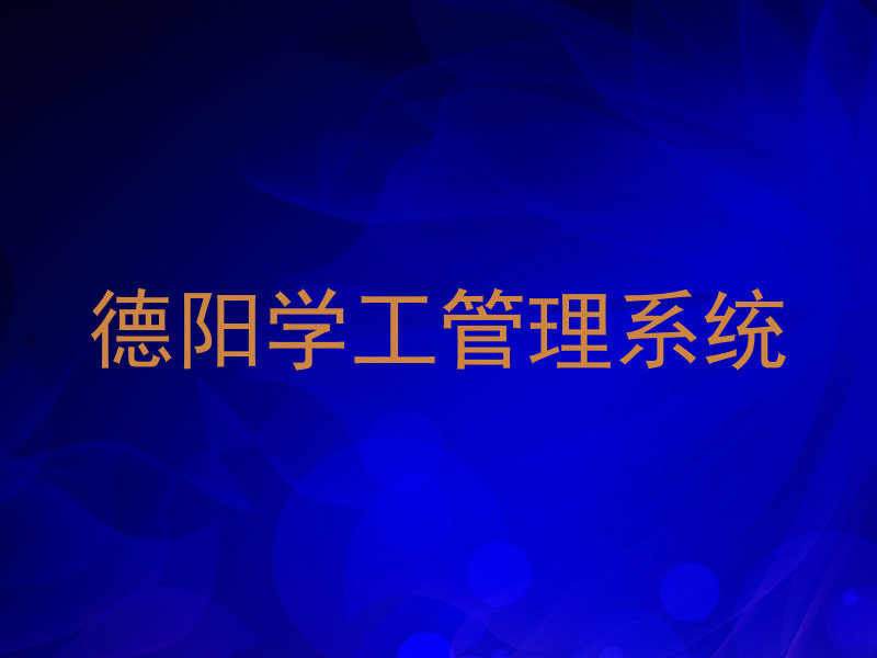德阳学工管理系统