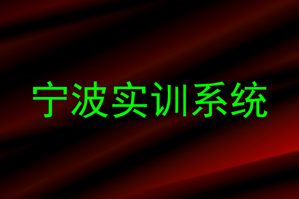 宁波实训系统