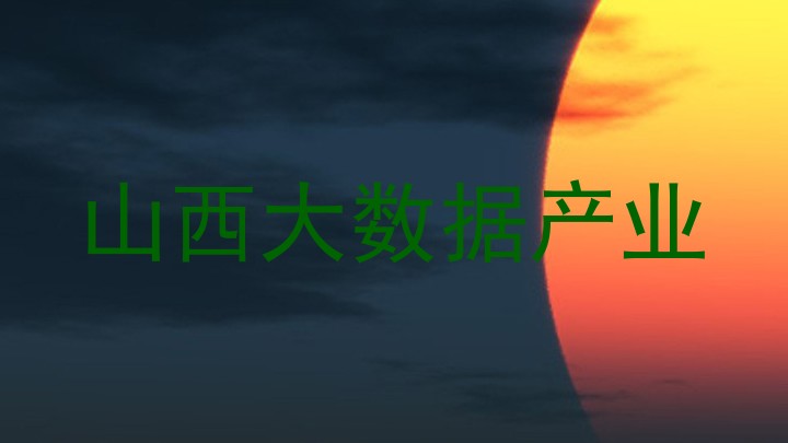 山西大数据产业