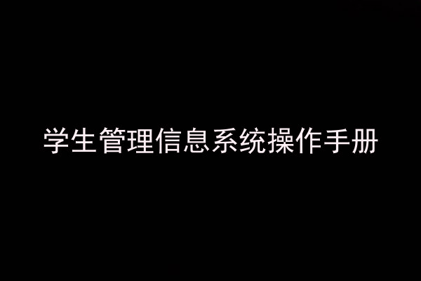 学生管理信息系统操作手册