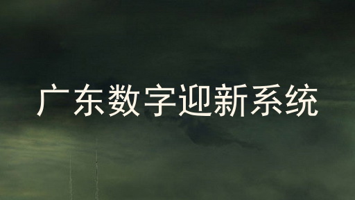 广东数字迎新系统