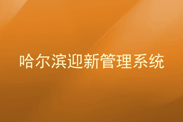 哈尔滨迎新管理系统