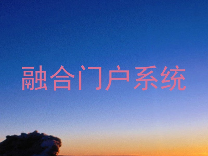 融合门户系统