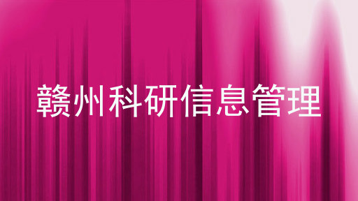 赣州科研信息管理