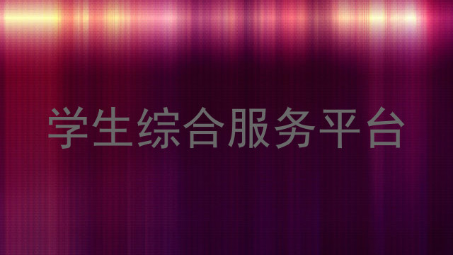 学生综合服务平台