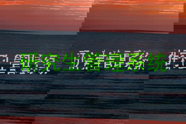 研究生管理系统