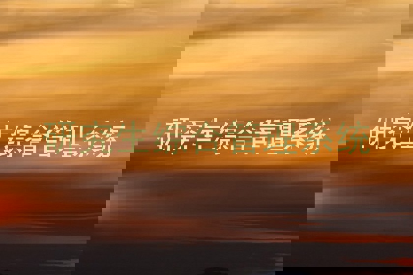 研究生综合管理系统