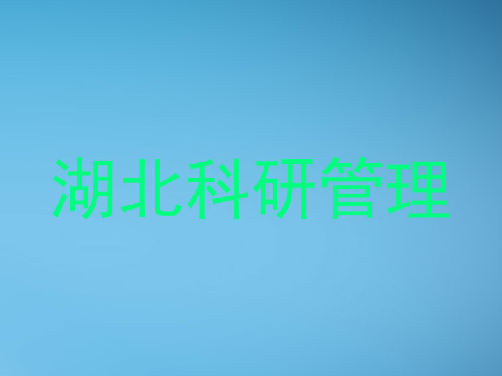 湖北科研管理