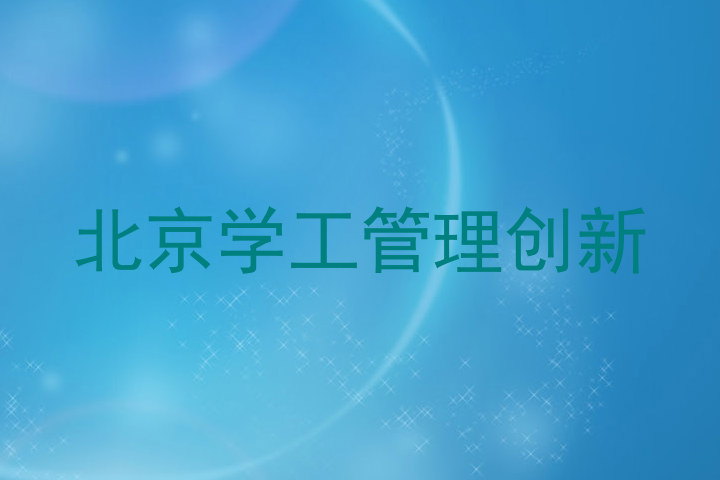 北京学工管理创新