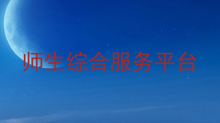 师生综合服务平台