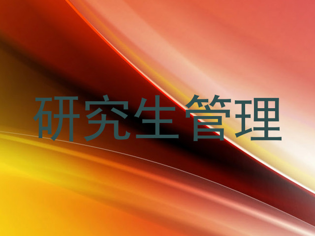 研究生管理