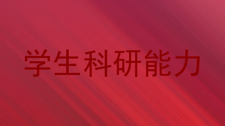 学生科研能力