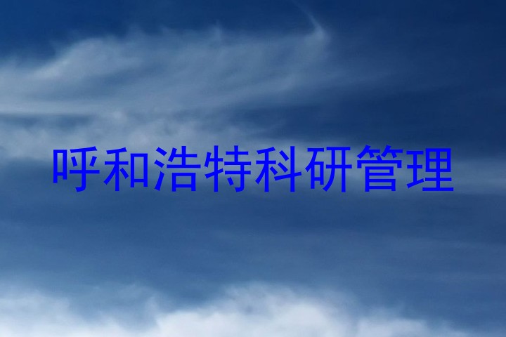 呼和浩特科研管理