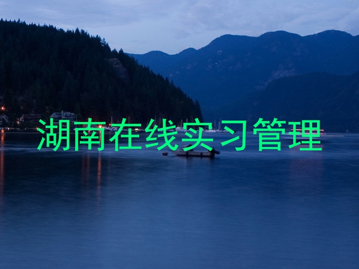 湖南在线实习管理