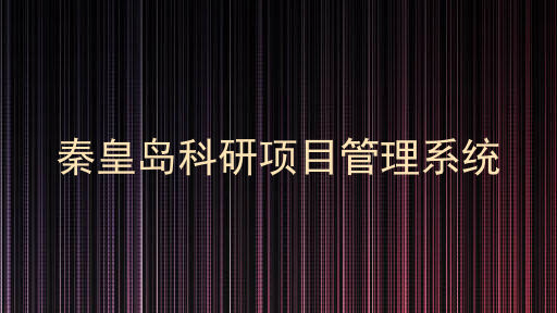 秦皇岛科研项目管理系统
