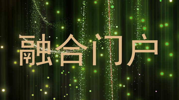 融合门户