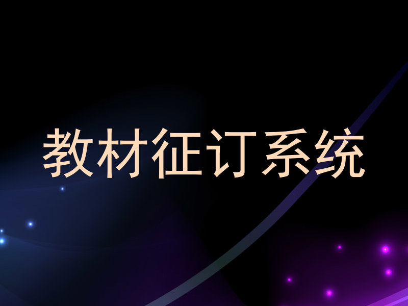 教材征订系统