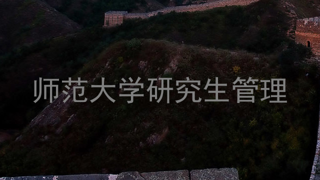 师范大学研究生管理