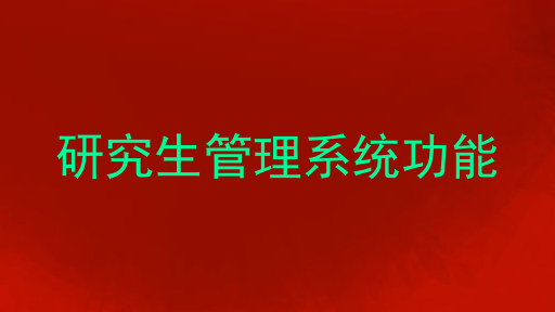 研究生管理系统功能