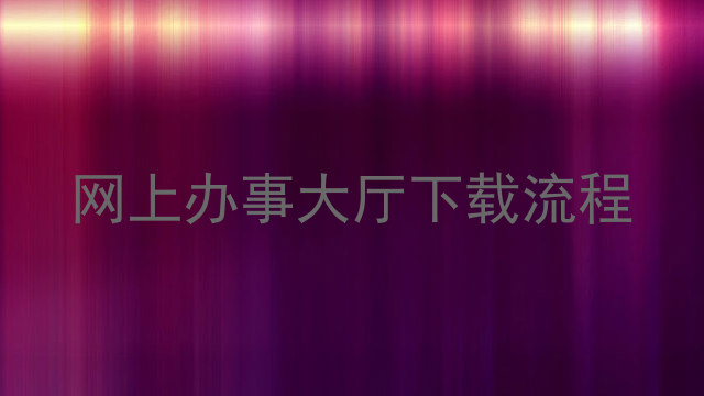 网上办事大厅下载流程