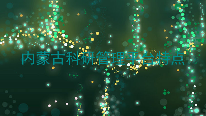 内蒙古科研管理平台特点