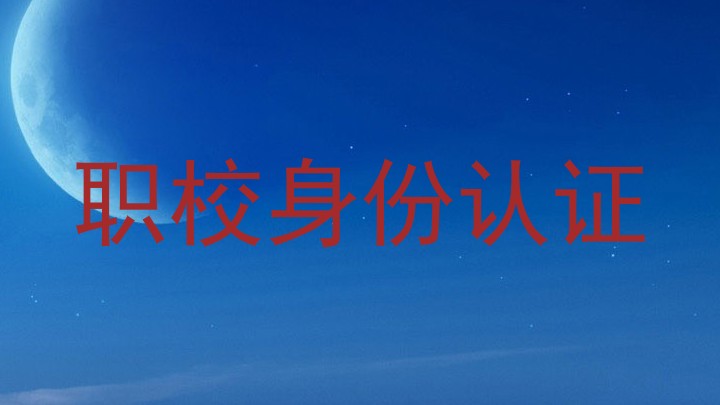 职校身份认证